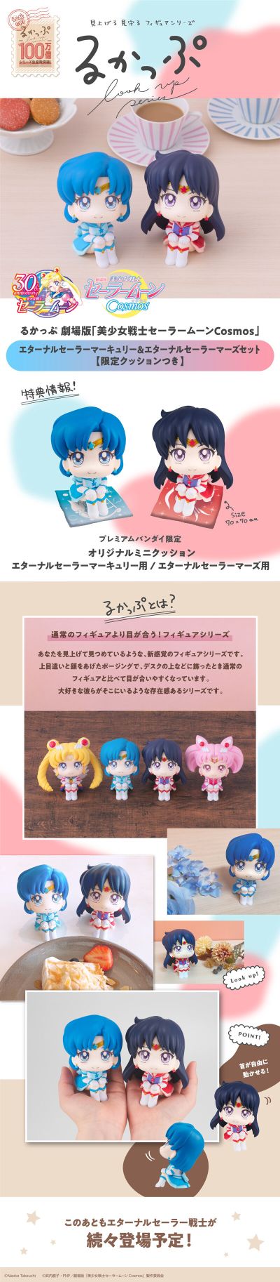 Look Up 美少女战士Cosmos 剧场版 永恒水兵火星