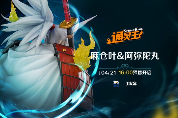 通灵王 麻仓叶 和 阿弥陀丸