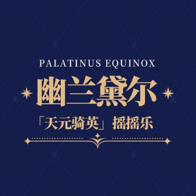 摇摇乐 崩坏3 幽兰黛尔 天元骑英