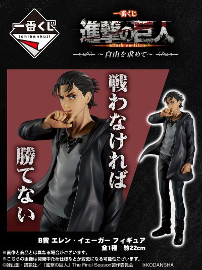 一番赏 进击的巨人 ~寻求自由~ B奖 艾伦·耶格尔