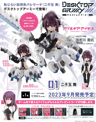 桌面军队 机甲爱丽丝 二子玉舞