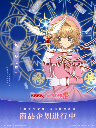 次元装置系列 魔卡少女樱 透明牌篇 木之本樱 梦之阵