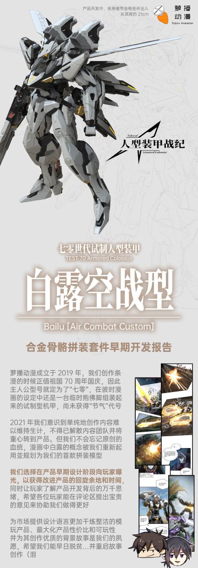 人型装甲战纪 七零世代试作人型装甲 白露空战型