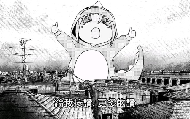 孤独摇滚！ 后藤独 认可欲怪兽