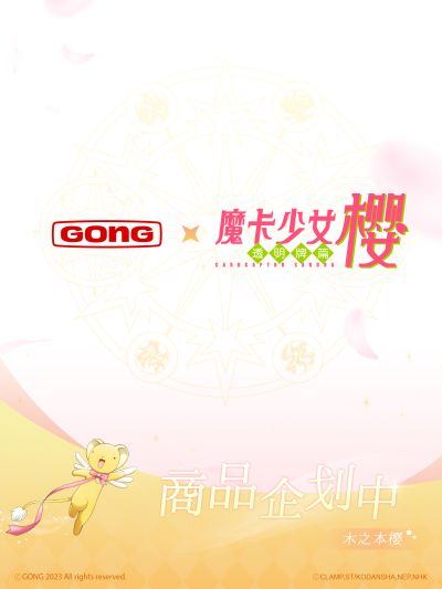 次元装置系列 魔卡少女樱 透明牌篇 木之本樱 梦之阵