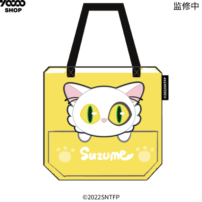 铃芽之旅 大臣帆布包