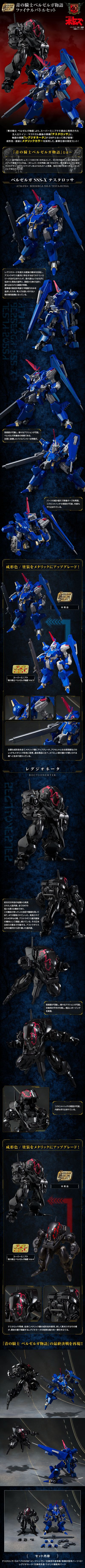 SMP 装甲骑兵外传 青之骑士物语 决战套装