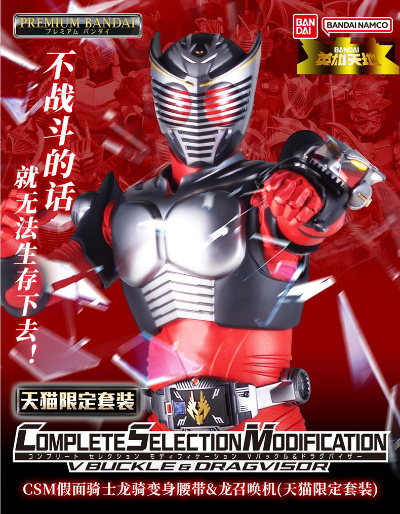 CSM 假面骑士龙骑变身腰带+龙召唤机
