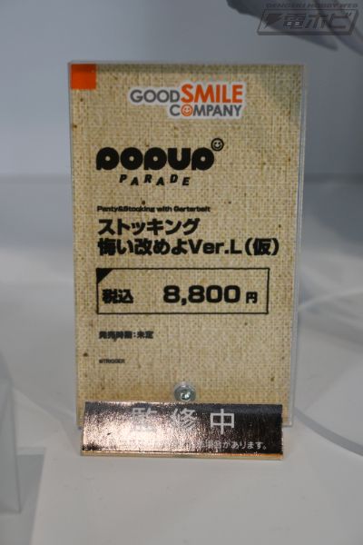 POP UP PARADE 史朵巾 改悔吧 L尺寸