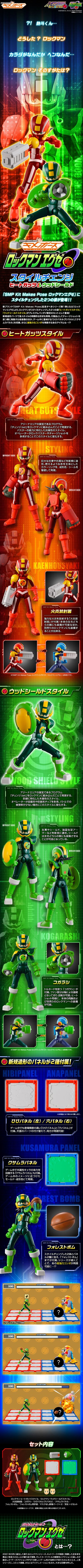 SMP Kit Makes Pose 洛克人EXE 热焰气力形态+绿木护盾形态