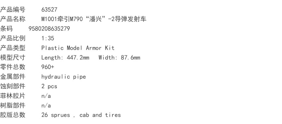 编号:63527 1/35 装甲车辆系列 M1001牵引M790“潘兴”-2导弹发射车
