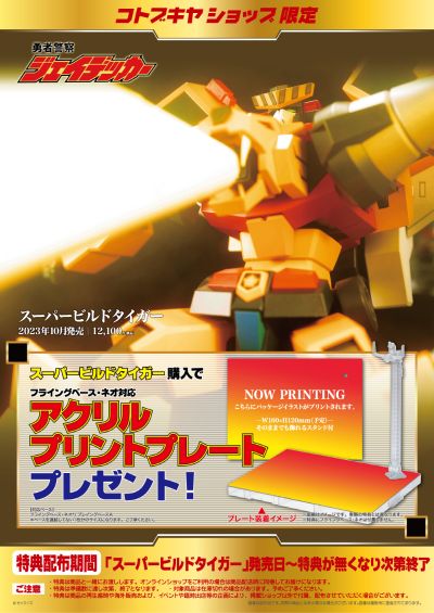 勇者警察 超级建设猛虎