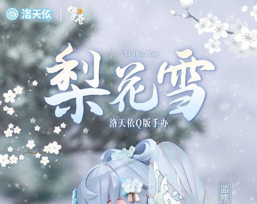 洛天依 梨花雪