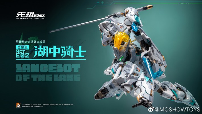 先祖效应 MCT-E02 至臻级·湖中骑士