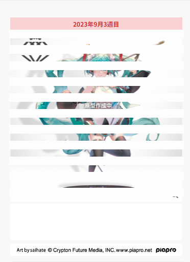 艺术家杰作+  初音未来 ~初音未来生日会2023~