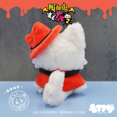 毛绒绒 吸血鬼马上死2 罗纳德