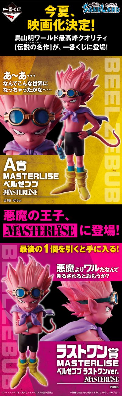 一番赏 沙漠大冒险 最终大奖 MASTERLISE 最终大贝尔杰布（别西卜） 奖版