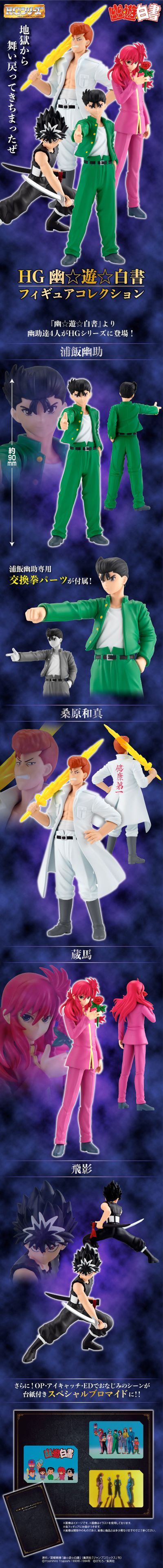 HG 幽游白书 角色模型套装