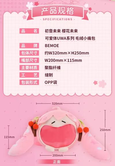 可爱体UWA系列 樱花未来 毛绒小痛包