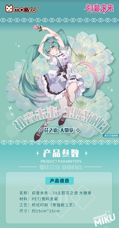 初音未来-39主题花之语 大徽章