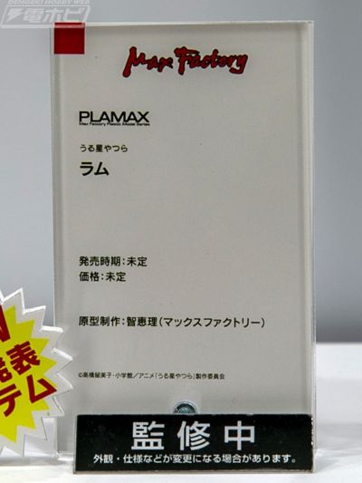 PLAMAX  福星小子 拉姆