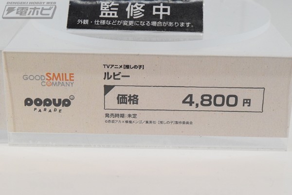 POP UP PARADE 我推的孩子 动画版 露比