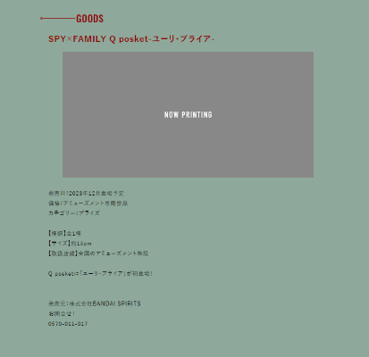 Q posket  间谍过家家 尤里·布莱尔