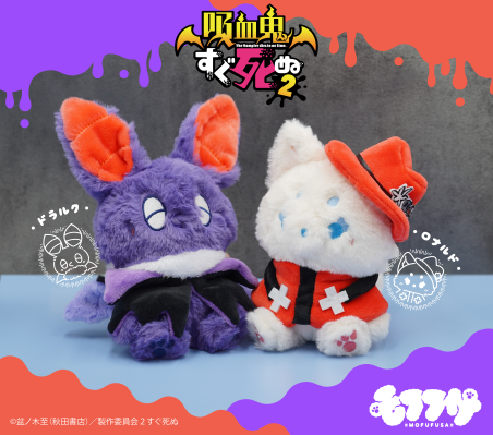 毛绒绒 吸血鬼马上死2 罗纳德