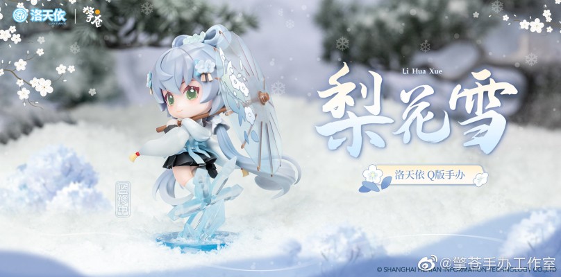 洛天依 梨花雪