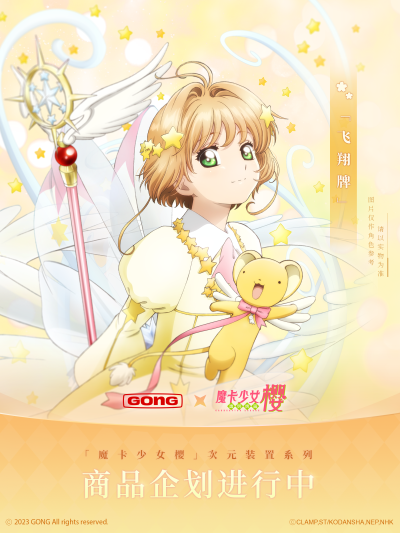 次元装置系列 魔卡少女樱 透明牌篇 木之本樱 飞翔牌