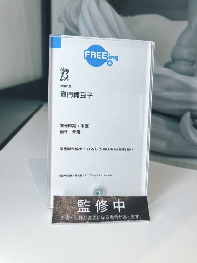 B-style 鬼灭之刃 灶门祢豆子