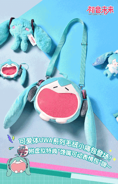 可爱体UWA系列 初音未来 软乎乎笑容毛绒小痛包