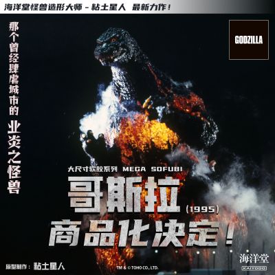 大尺寸软胶系列 哥斯拉大战戴斯特洛伊亚 哥斯拉（1995）