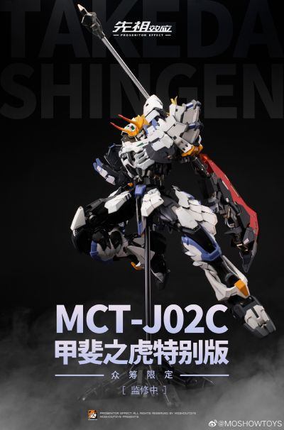 先祖效应 MCT-J03C 至臻级·甲斐之虎 特别众筹版