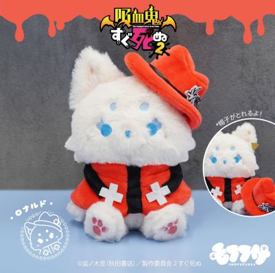 毛绒绒 吸血鬼马上死2 罗纳德