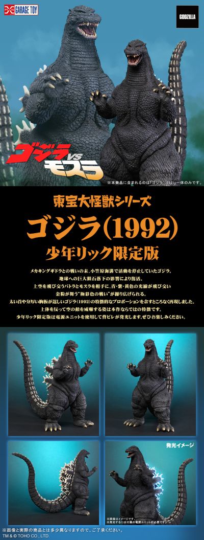 东宝大怪兽系列 哥斯拉大战魔斯拉 哥斯拉（1992）