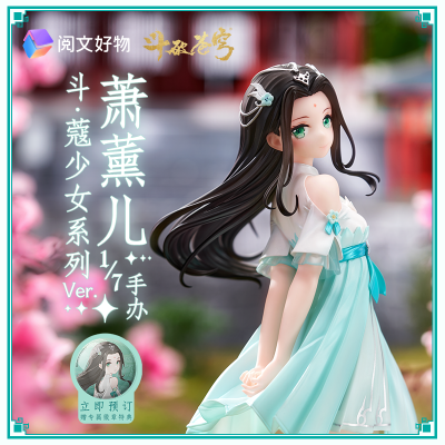 斗破苍穹 斗·蔻 少女系列 萧薰儿