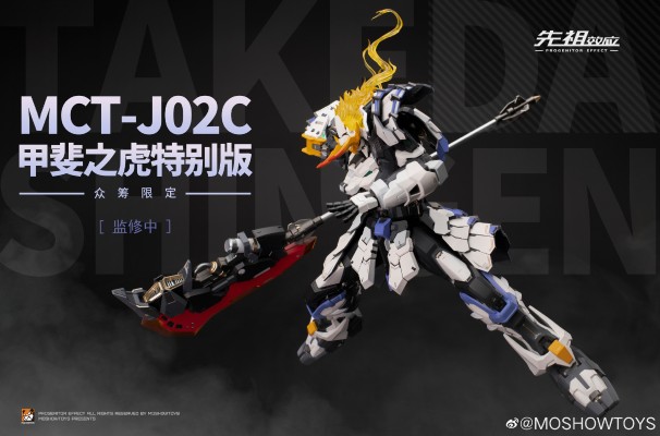 先祖效应 MCT-J03C 至臻级·甲斐之虎 特别众筹版