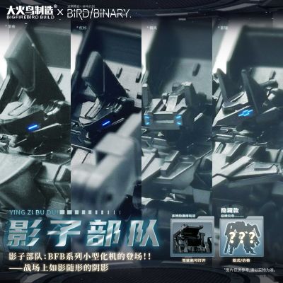 BFB系列 异鸟代码 影子部队 坚垒/红杉/影镭/镇风