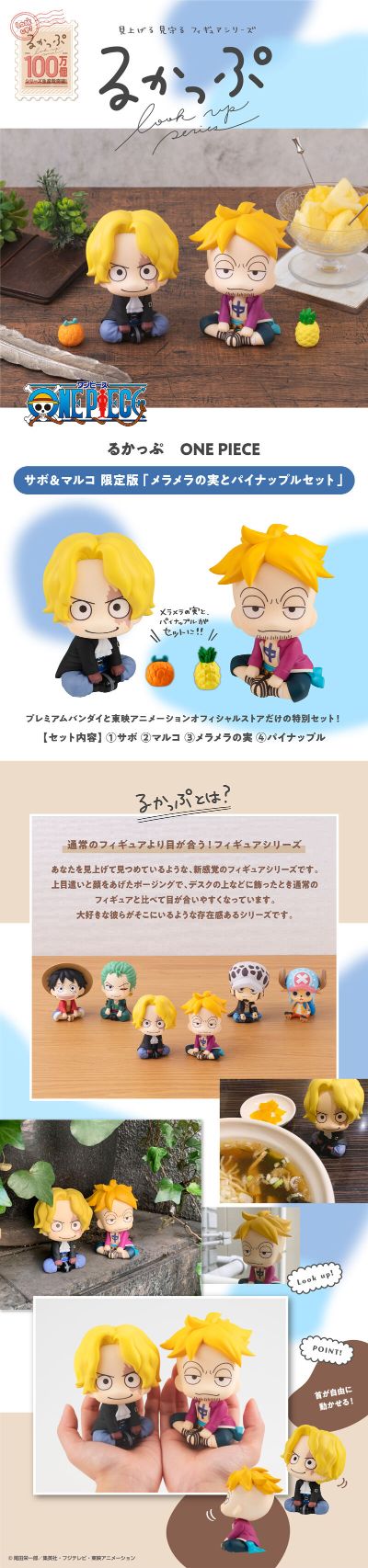 Look Up 航海王  萨波