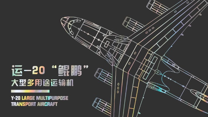 MH-003-3 运-20”鲲鹏” 大型多用途运输机
