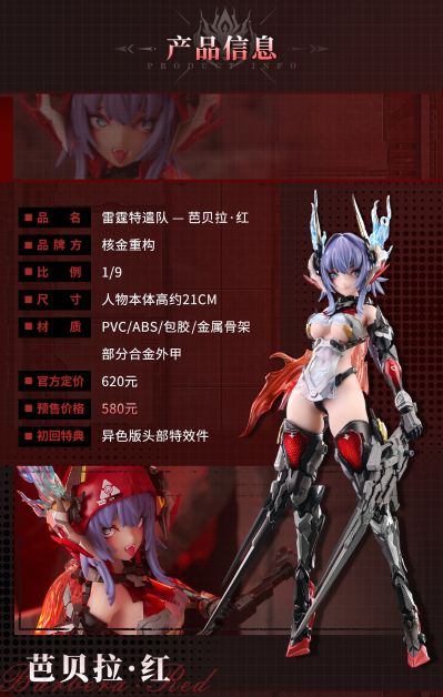 雷霆特遣队 — 芭贝拉·红