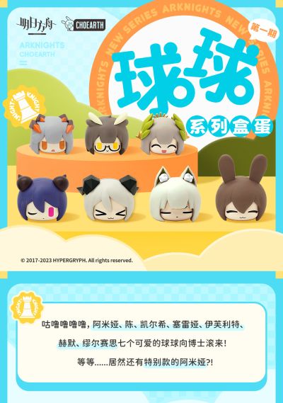 明日方舟 球球系列 第一弹