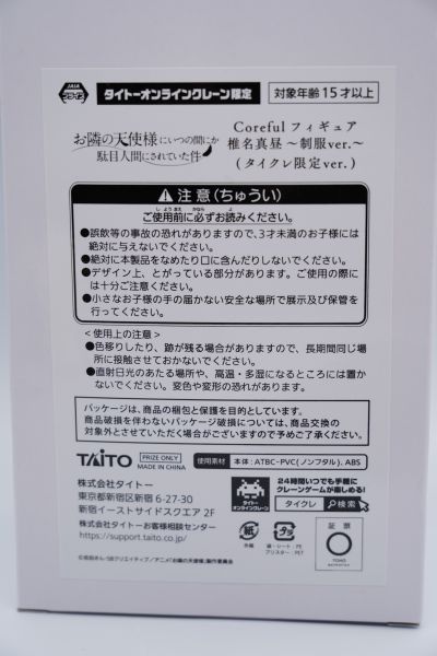 Coreful 邻家的天使同学 椎名真昼~校服~（TAITO线上抓娃娃限定）