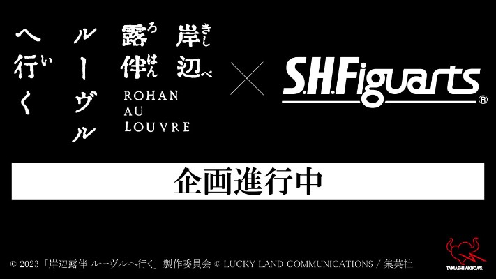 S.H.Figuarts 岸边露伴（真人大电影《岸边露伴在卢浮》）