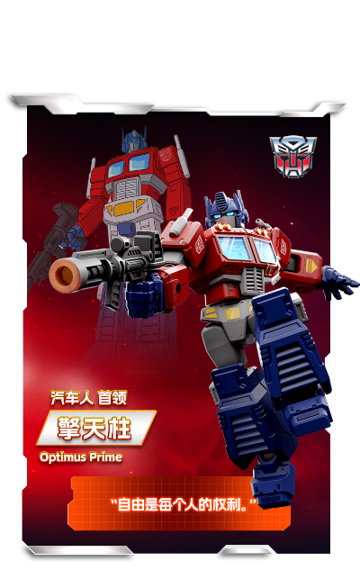 变形金刚群星版 第一弹-全体出击