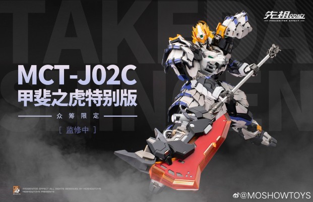 先祖效应 MCT-J03C 至臻级·甲斐之虎 特别众筹版