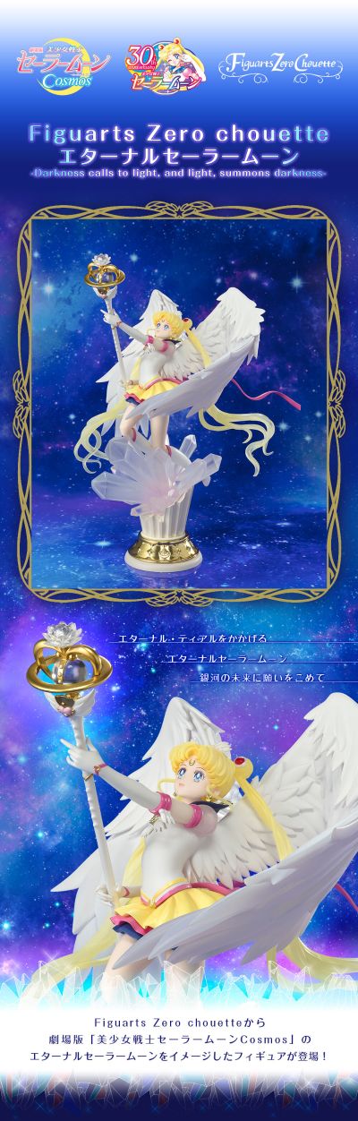 Figuarts Zero chouette 美少女战士Cosmos 永恒水兵月 -光暗相生-