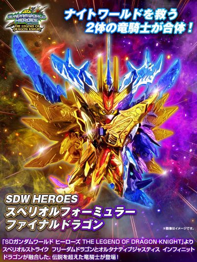 SDW HEROES SD高达世界 群英集 龙骑士传说 至高方程终极龙