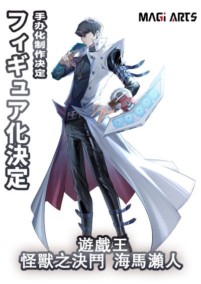 游戏王 怪兽之决斗 海马濑人